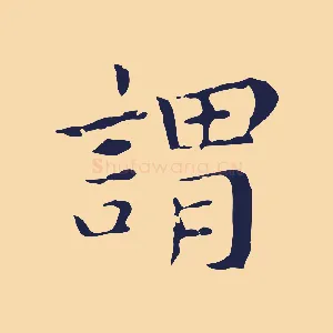 謂