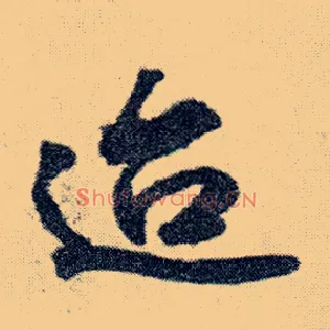 迨