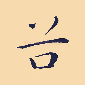 谷