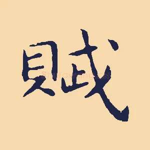 賦