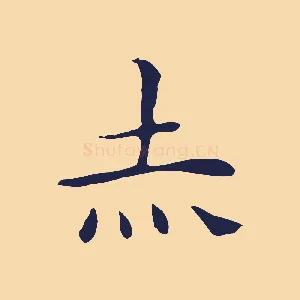 赤