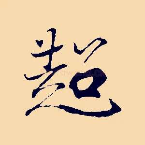 超