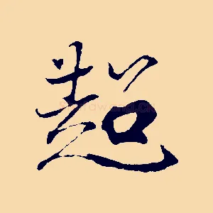 超