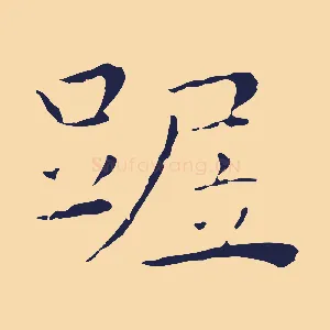 踞
