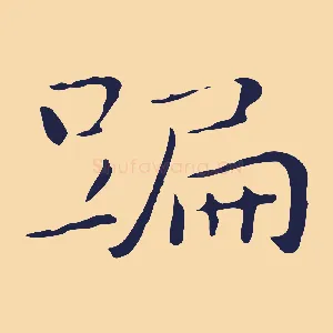 蹁