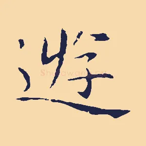 遊