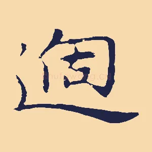 過