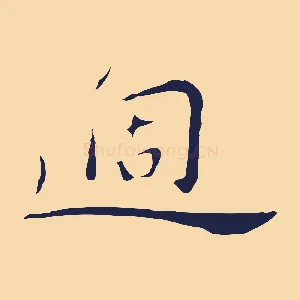 過