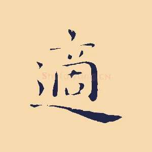 適