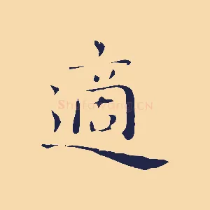 適