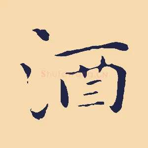 酒