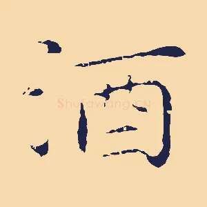 酒