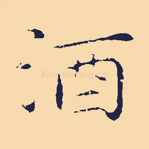 酒