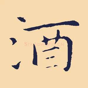 酒