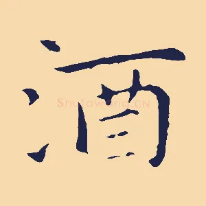 酒