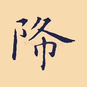 降