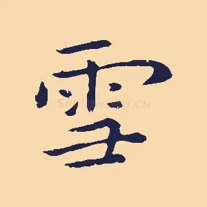 雪