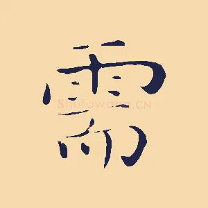 需