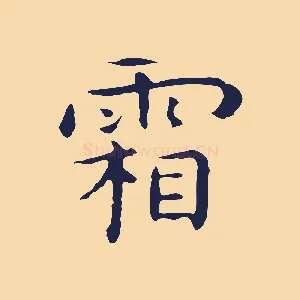 霜