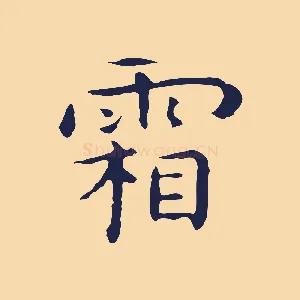 霜