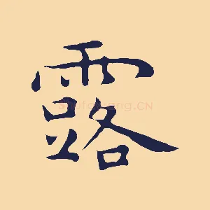 露