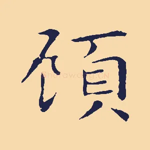 顧