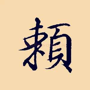 賴