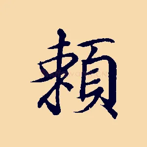 賴