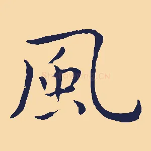 風