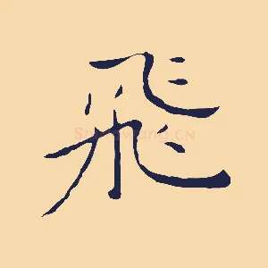 飛