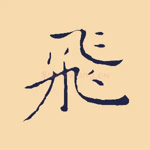 飛