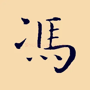 馮
