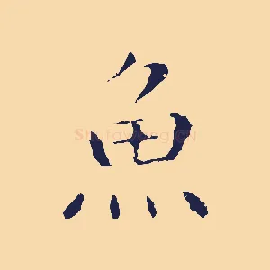 魚