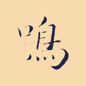 鳴