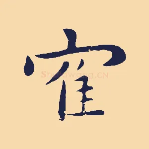 鶴