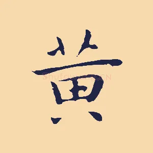 黃
