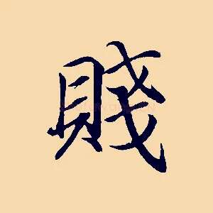 賤