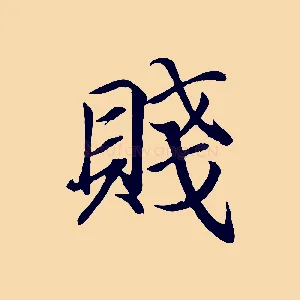 賤