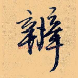 辨