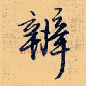 辨