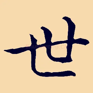 世
