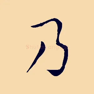 乃