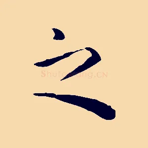 之