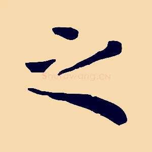 之
