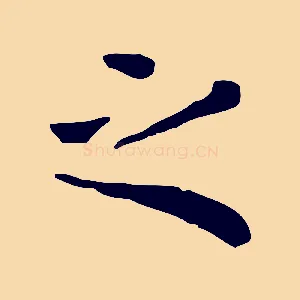 之