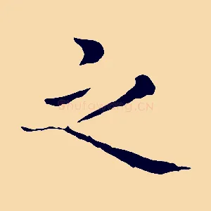 之