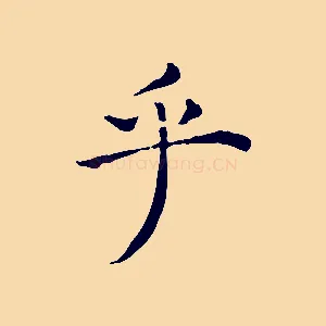 乎