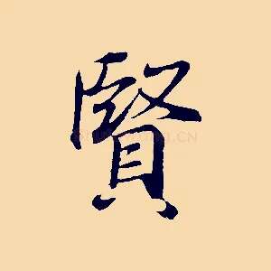 賢