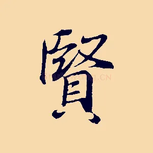賢