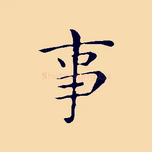 事